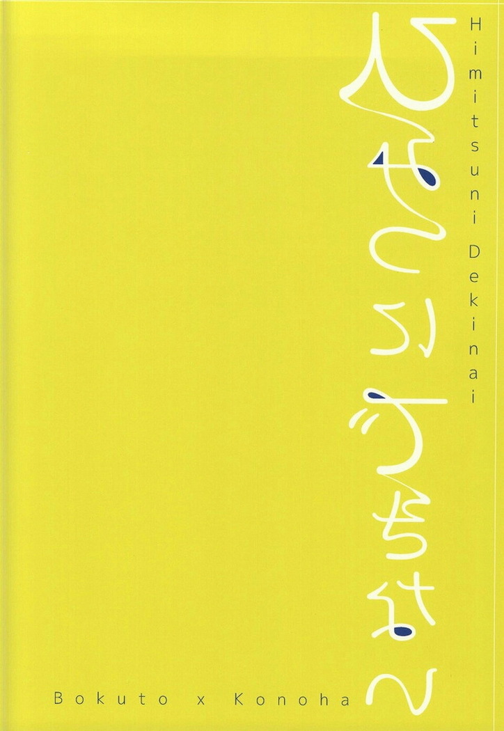 Himitsu ni Dekinai