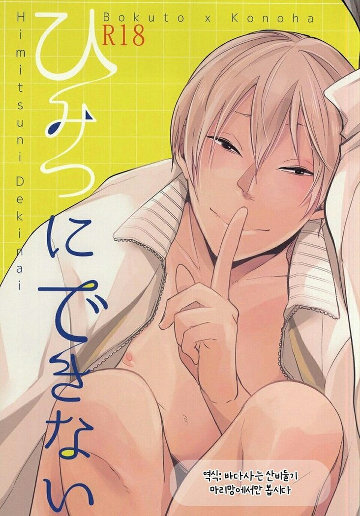 Himitsu ni Dekinai