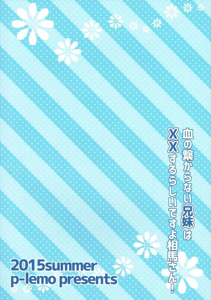 Chi no Tsunagaranai Kyoudai wa XX Suru Rashii desu yo Souma-san!