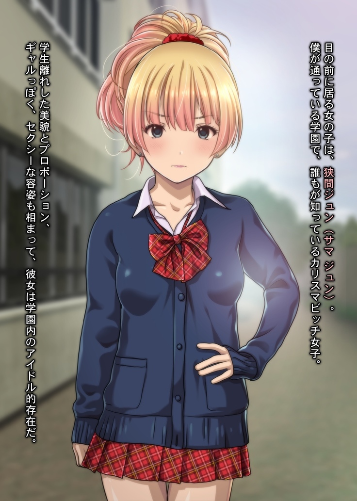 Charisma Bitch Gal ni Sareru ga Mama! Doutei Otaku no Boku ga Dosukebe Hatsujou Gal ni Fudeoroshi & Hame Houdai Nakadashi Kongan Sarete Seikon Shiboritorareta Ken