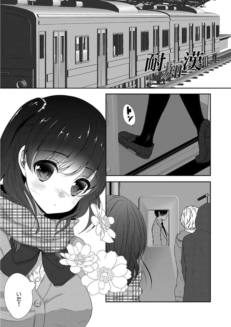 痴漢マニア