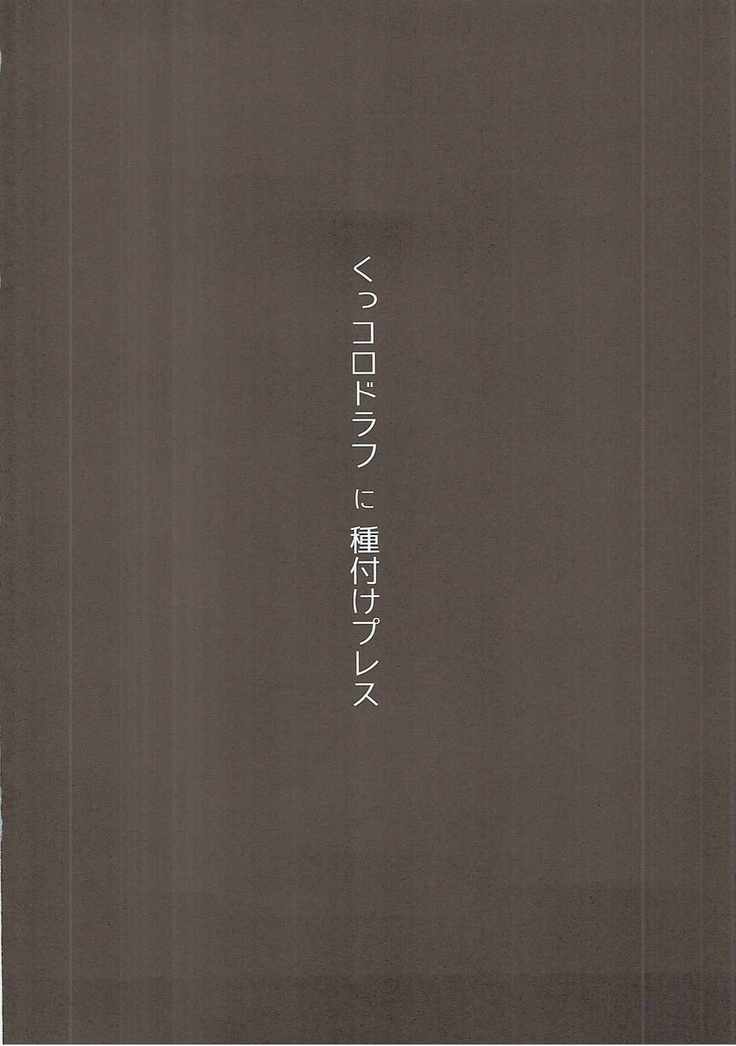 くっコロドラフに種付けプレス