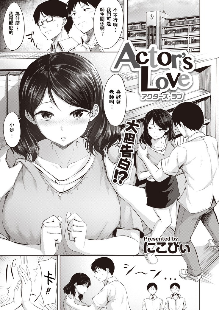 にこびぃ]  Actor’s Love   COMIC 快楽天ビースト 2020年8月号  中文翻譯