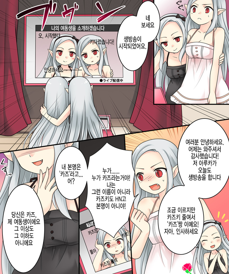 Karui Kimochi de Keijiban o Arashite Itara Kyuuketsuki no Imouto Kenzoku ni Sareta Hanashi | 가벼운 마음으로 게시판에서 분탕을 치고 있었더니 흡혈희의 여동생이 되어버린 이야기