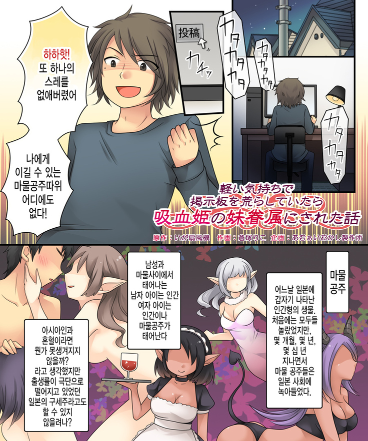 Karui Kimochi de Keijiban o Arashite Itara Kyuuketsuki no Imouto Kenzoku ni Sareta Hanashi | 가벼운 마음으로 게시판에서 분탕을 치고 있었더니 흡혈희의 여동생이 되어버린 이야기