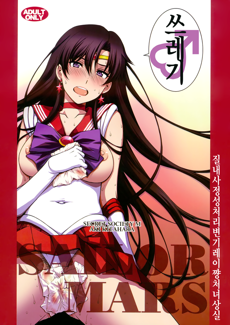 Mars o Chuunen Chinpo de Seiteki Sakushu Shitai!