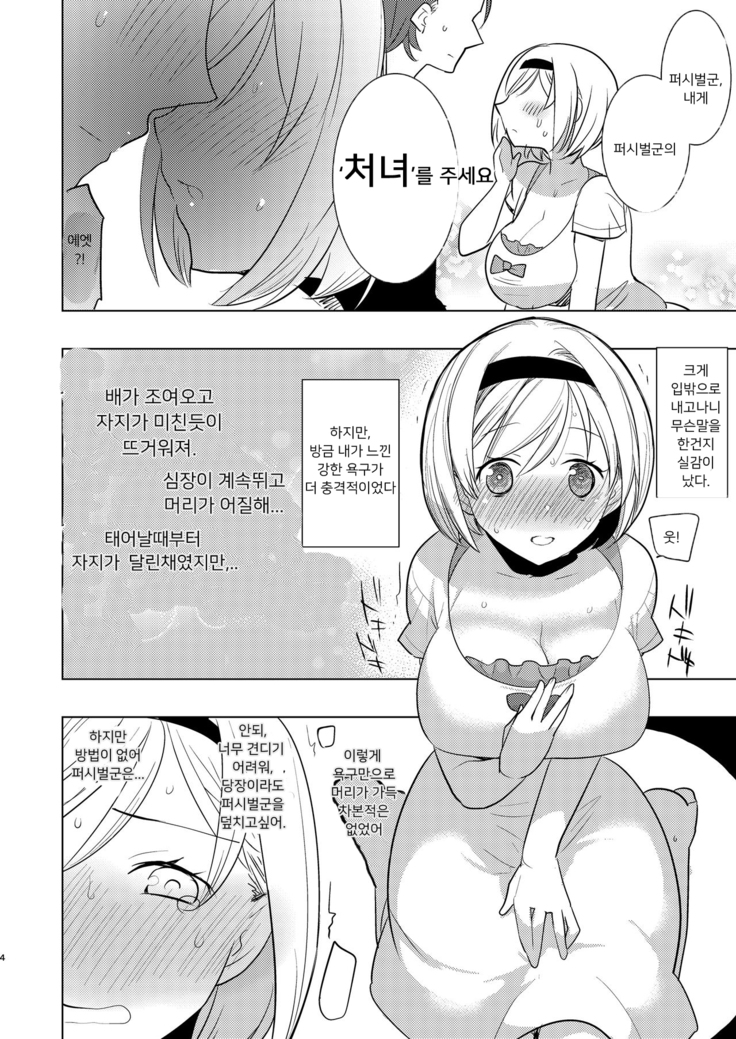 Konya, Percival-kun no Shojo o Kudasai | 오늘밤, 퍼시벌군의 처녀를 주세요