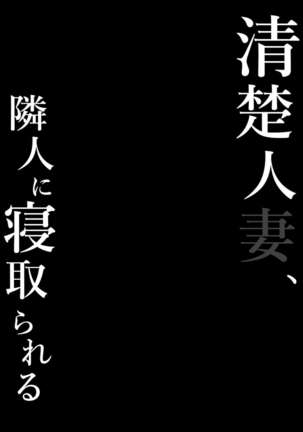 Seiso Hitozuma, Rinjin ni Netorareru Page #26