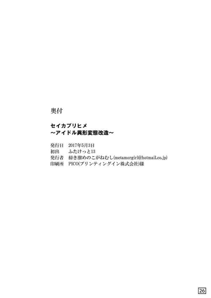 セイカブリヒメ～アイドル異形肉体改造～