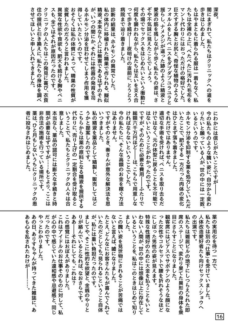 セイカブリヒメ～アイドル異形肉体改造～