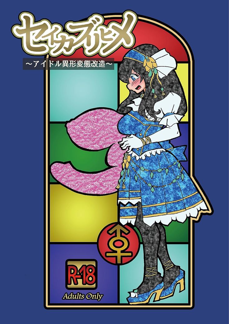 セイカブリヒメ～アイドル異形肉体改造～