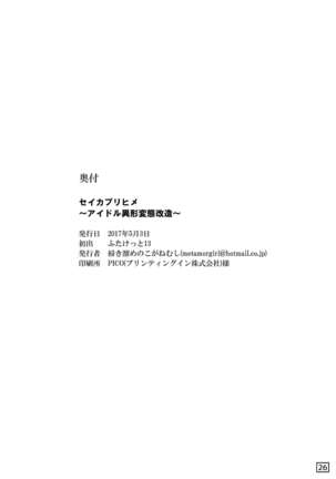 セイカブリヒメ～アイドル異形肉体改造～ Page #26
