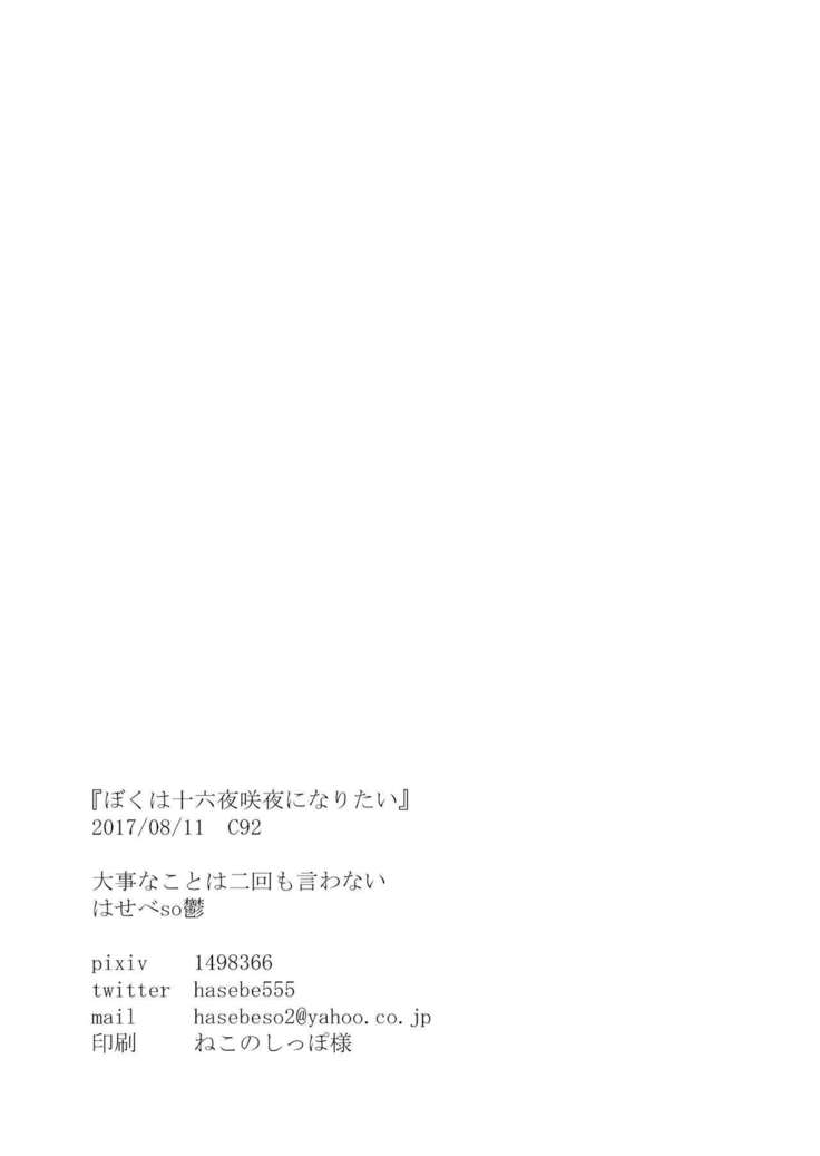 ぼくは十六夜咲夜になりたい （Chinese）