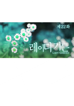 Lady Garden Ch.1-36 Page #542