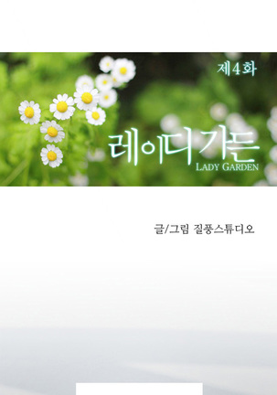 Lady Garden Ch.1-36 Page #100