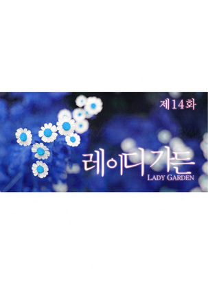 Lady Garden Ch.1-36 Page #386