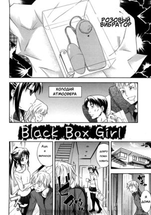 Black Box Girl