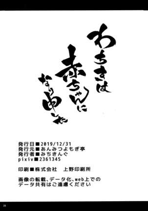 wachiki wa Aka-chan ni nari Moushita Page #26