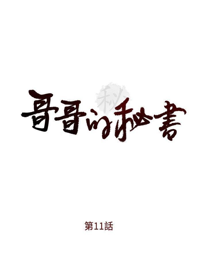 哥哥的秘书   Chapter 11-15