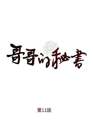 哥哥的秘书   Chapter 11-15