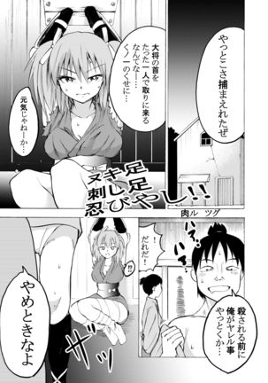 ヌキ足刺し足忍びやし‼ - Page 1