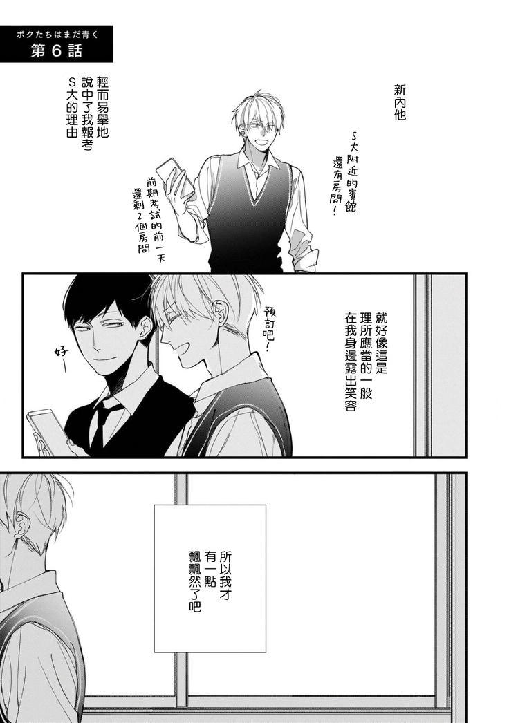 Boku-tachi wa Mada Aoku |青涩的我们 1-6