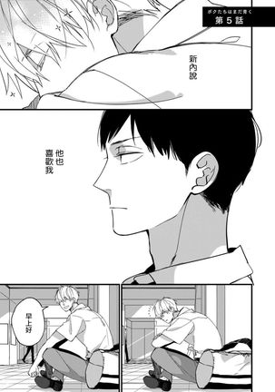 Boku-tachi wa Mada Aoku |青涩的我们 1-6 Page #140