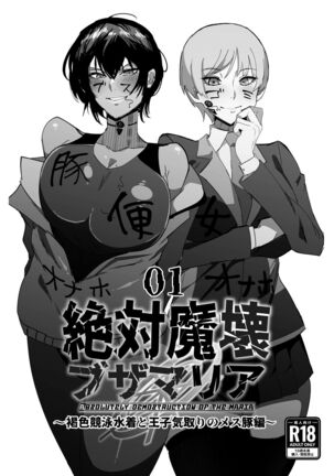 Zettai Makai Buzamaria 01~kasshoku kyouei mizugi to ouji kidori no mesu buta hen~ / Absolute Demostruction of the Maria ~Tanned Skin Under a Racing Swimsuit and The Pig Sow Who Thinks She's a Prince~ - Page 1