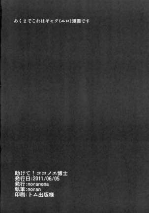 Tasukete! Kokonoe Hakase Page #28