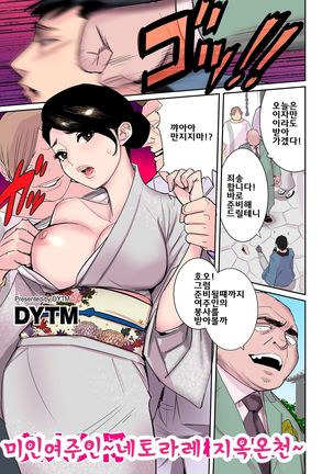 美人女将〜寝取られ地獄温泉 |미인여주인~네토라레지옥온천~ - Page 2