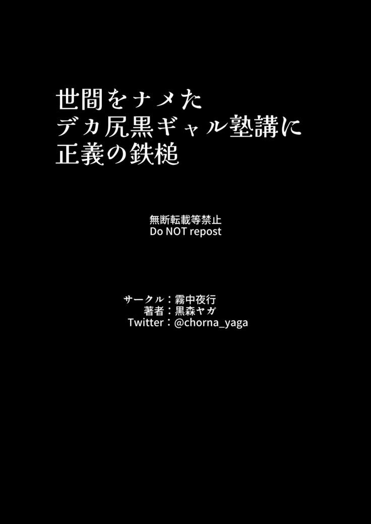 Seken o Nameta Dekashiri Kuro Gyaru Juku-kō ni Seigi no Tettsui