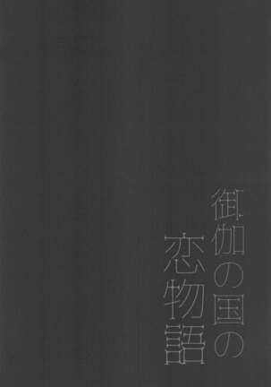 [yuyu] otoginokuninokoimonogatari (SK∞(esukeito)) - Page 3