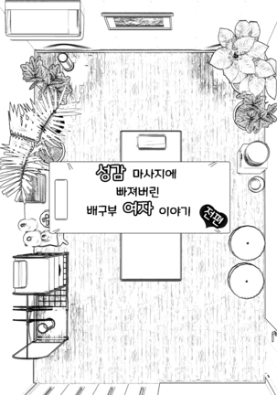 Seikan Massage ni Hamatte shimatta Volley-bu Joshi no Hanashi ~Zenpen~ l 성감 마사지에 빠져버린 배구부 여자 이야기 -전편- Page #6