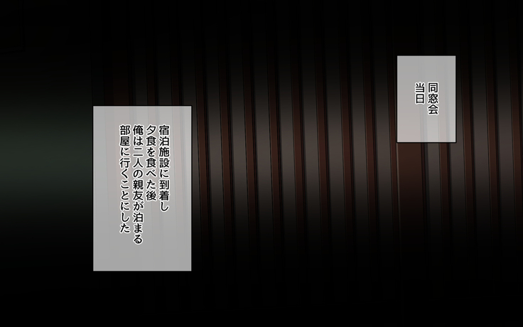 同窓会で幼馴染を寝取った話。