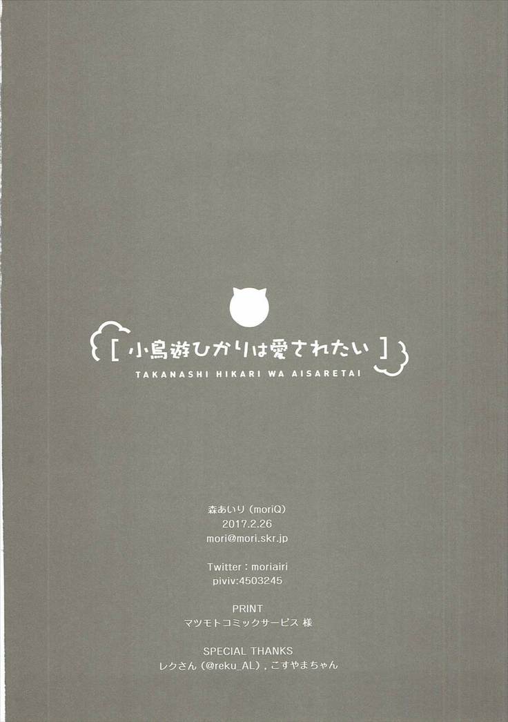 Takanashi Hikari wa Aisaretai