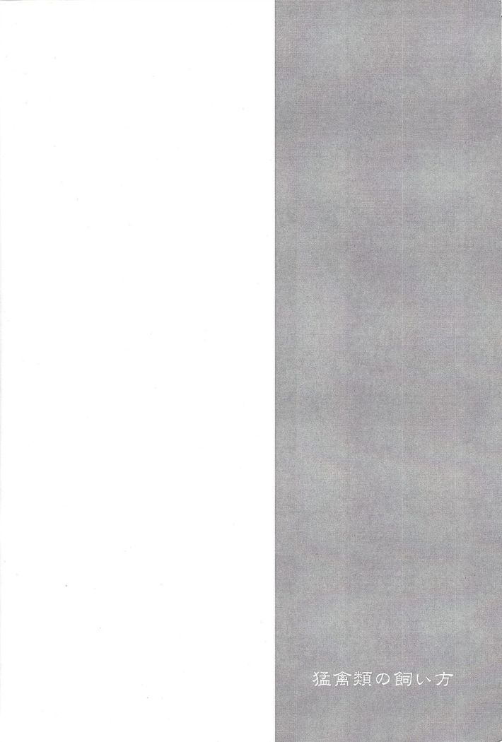 Mōkin-rui no kaikata