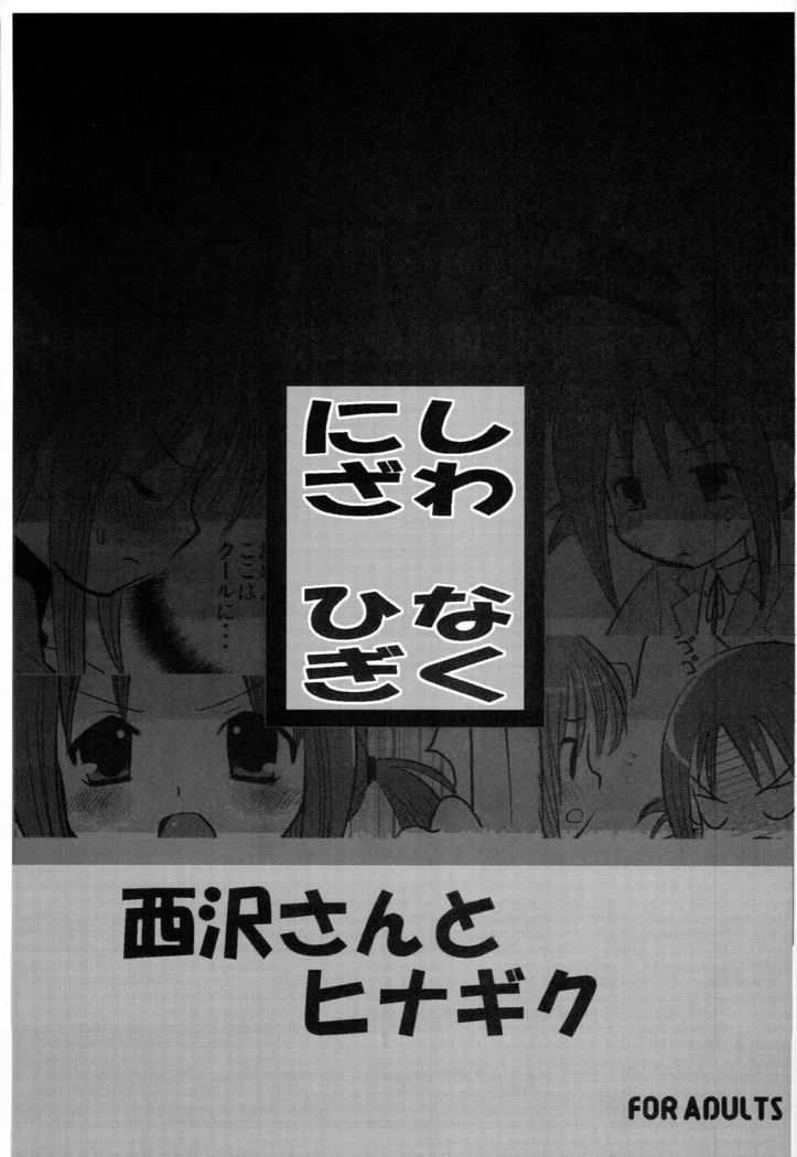 Nishizawa-san to Hinagiku