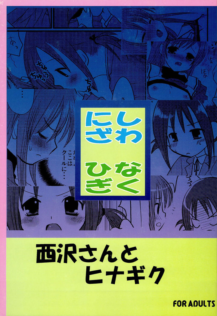 Nishizawa-san to Hinagiku