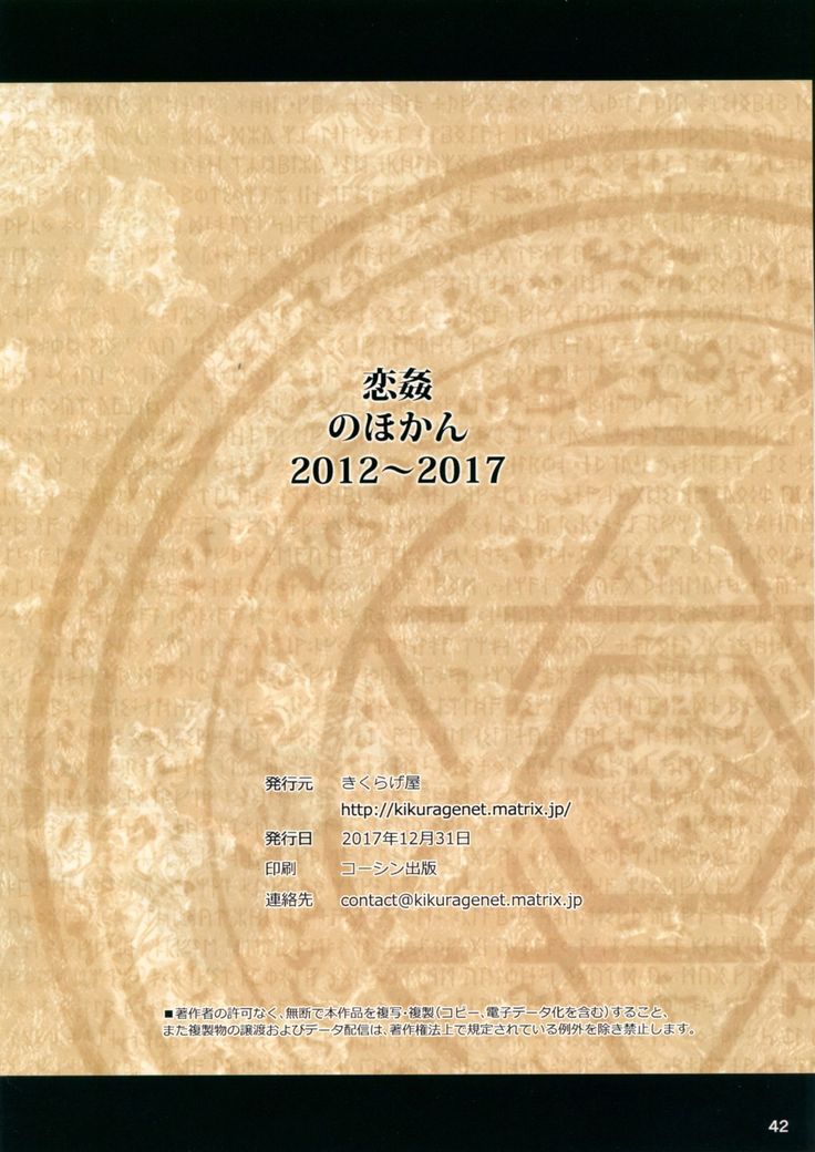 KOI+KAN no Hokan 2012~2017