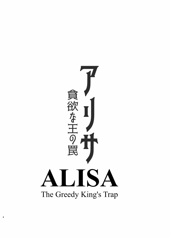 ALISA -Donyoku na Ou no Wana- | ALISA -The Greedy King's Trap-