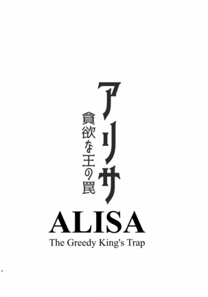 ALISA -Donyoku na Ou no Wana- | ALISA -The Greedy King's Trap-
