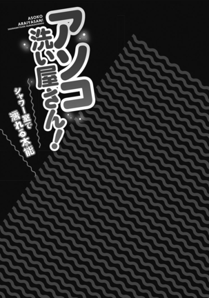 Asoko Araiya-san! ～Shawa Shitsu de Nureru Honnou～ Page #156