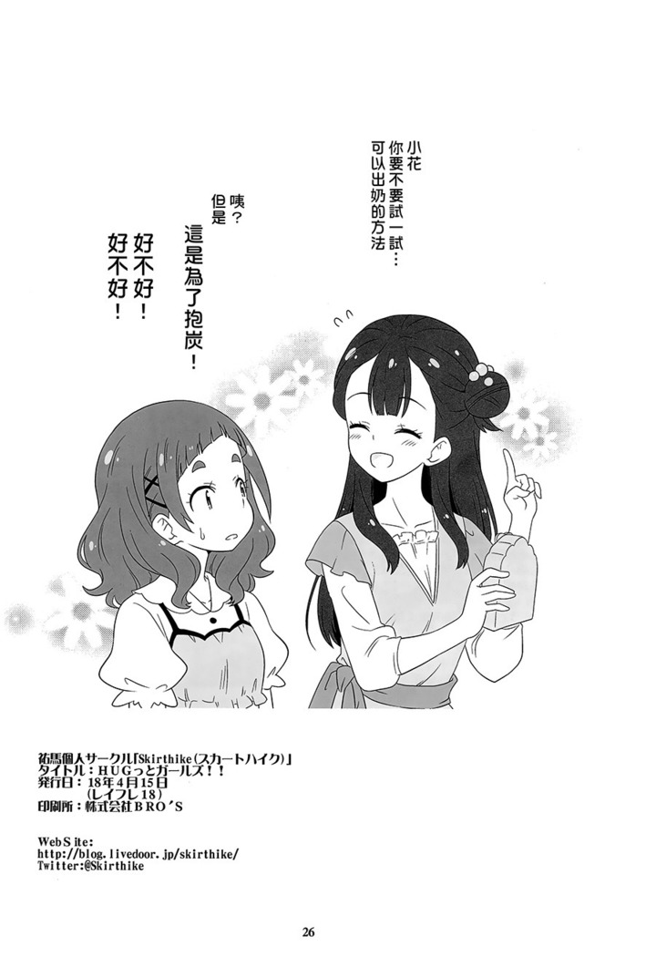 Hugtto Girls!! | 擁抱Girls!!