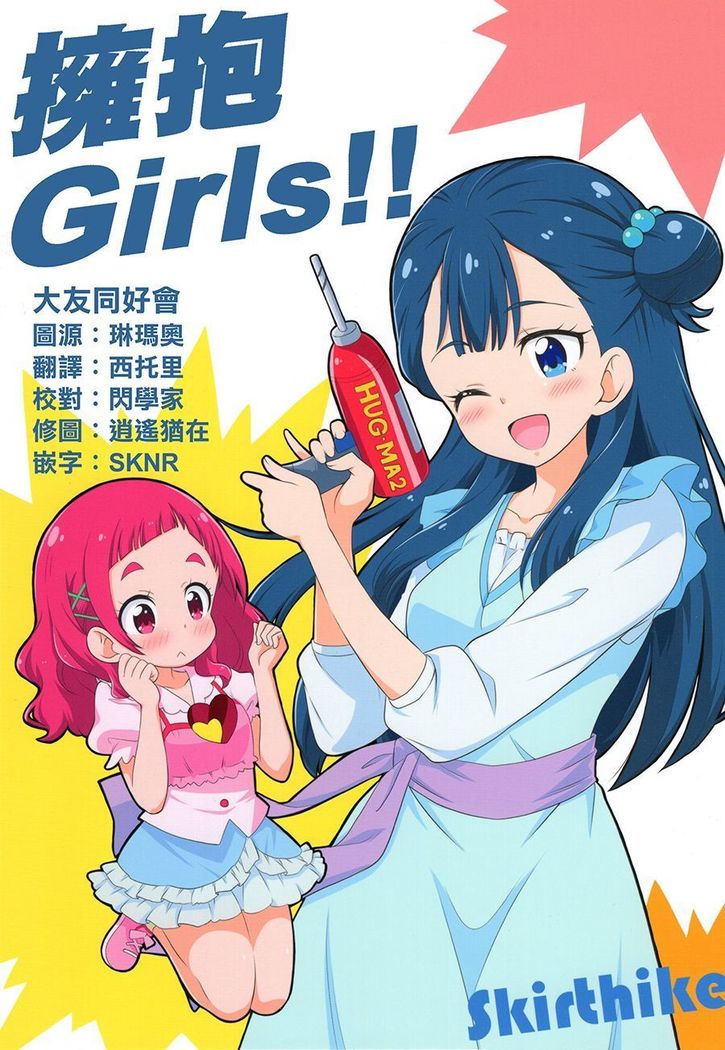 Hugtto Girls!! | 擁抱Girls!!