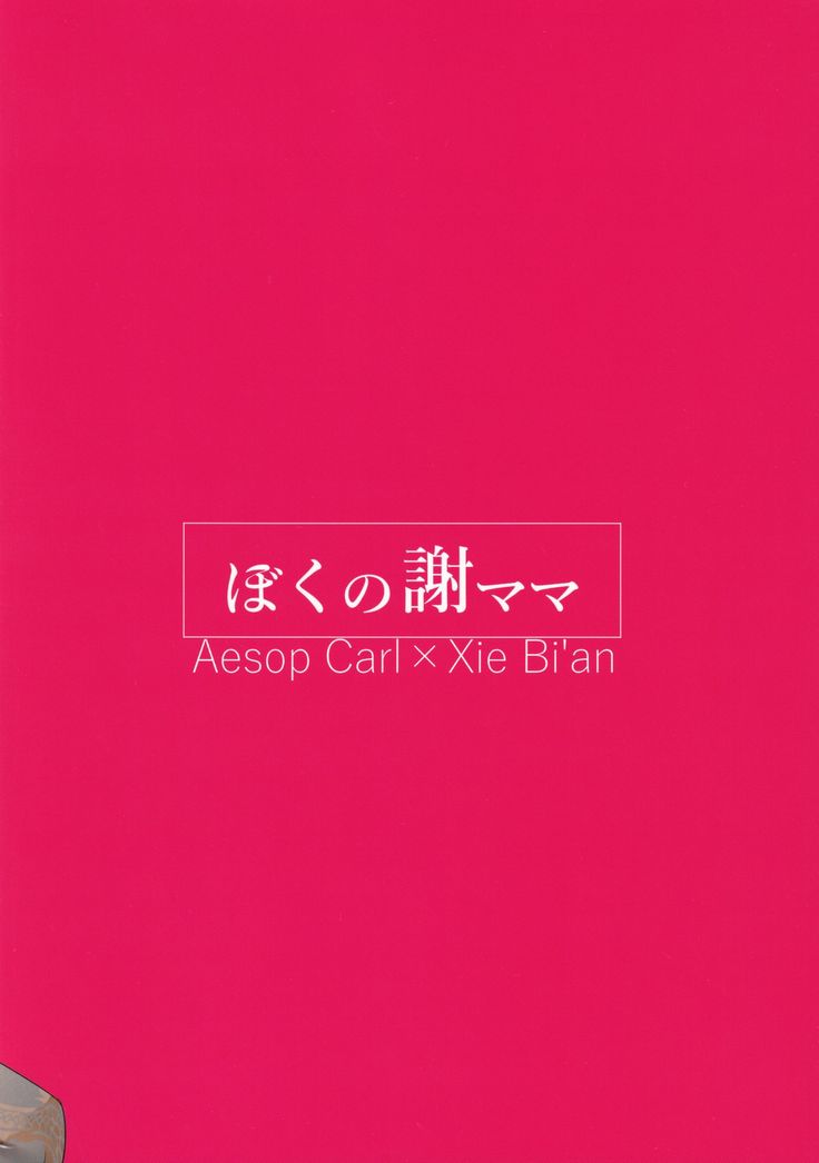 Boku no Xie Mama