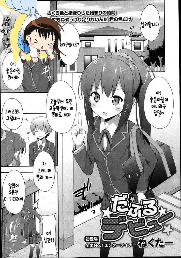 だぶるデビュ―