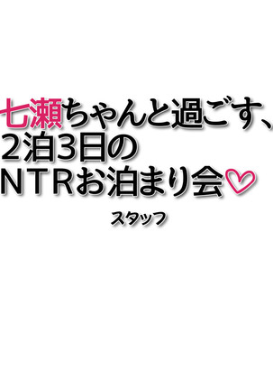 七瀬ちゃんと過ごす、週末2泊3日のNTRお泊まり会 Page #369