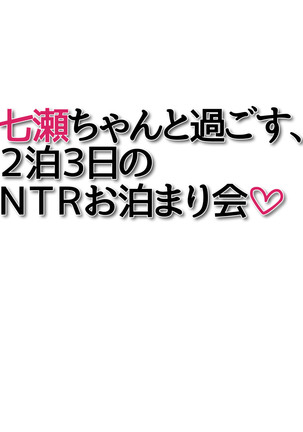 七瀬ちゃんと過ごす、週末2泊3日のNTRお泊まり会 - Page 368