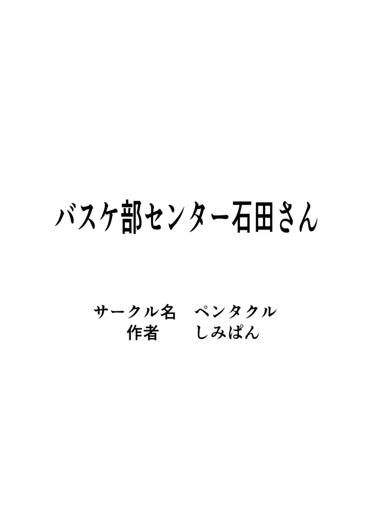 Baske-bu Center Ishida-san | Basketball Club Center Ms. Ishida