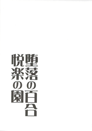 Daraku no Yuri Etsuraku no Sono Page #25